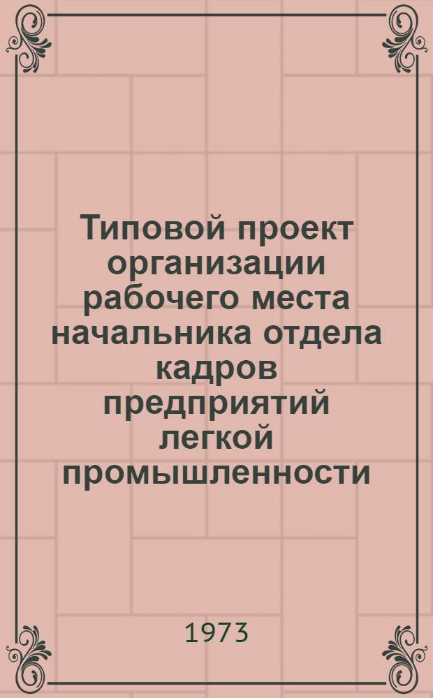Типовой проект организации рабочего места начальника отдела кадров предприятий легкой промышленности : Утв. 24/IX 1973 г