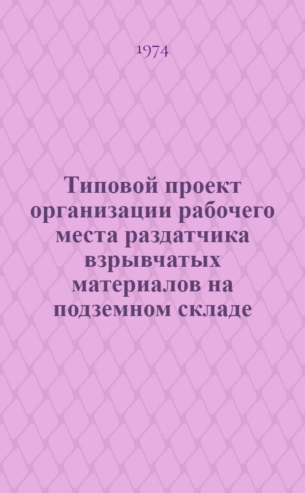 Типовой проект организации рабочего места раздатчика взрывчатых материалов на подземном складе
