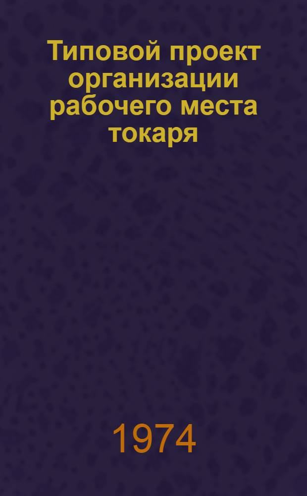 Типовой проект организации рабочего места токаря : (Токарно-винторезный станок мод. 1К62) : Утв. 23/I 1974 г