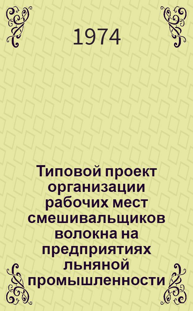 Типовой проект организации рабочих мест смешивальщиков волокна на предприятиях льняной промышленности : Утв. 29/V 1974 г