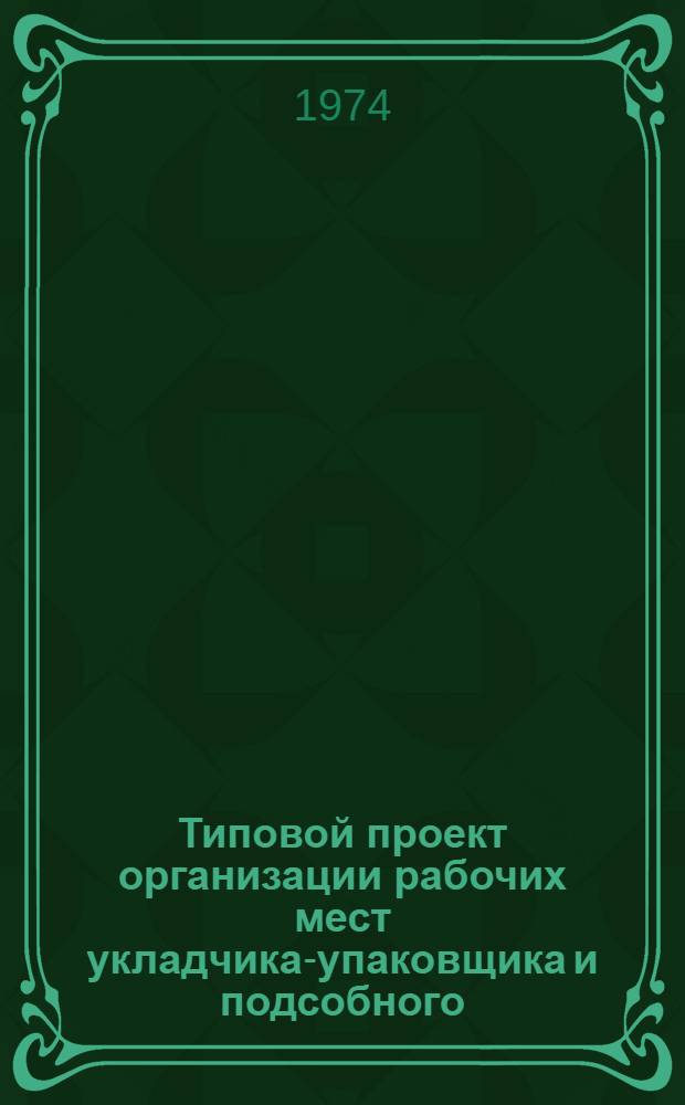 Типовой проект организации рабочих мест укладчика-упаковщика и подсобного (транспортного) рабочего : Утв. 5/V 1974 г