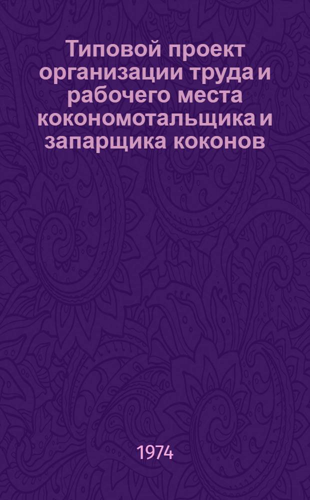 Типовой проект организации труда и рабочего места кокономотальщика и запарщика коконов, обслуживающих оборудование фирмы "Гунзе" в шелковой промышленности : Утв. 23/IX 1974 г