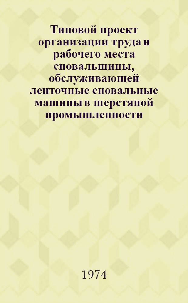 Типовой проект организации труда и рабочего места сновальщицы, обслуживающей ленточные сновальные машины в шерстяной промышленности : Утв. 12/III 1974 г