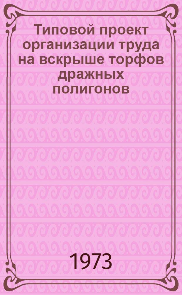 Типовой проект организации труда на вскрыше торфов дражных полигонов (вскрыша бульдозерами)