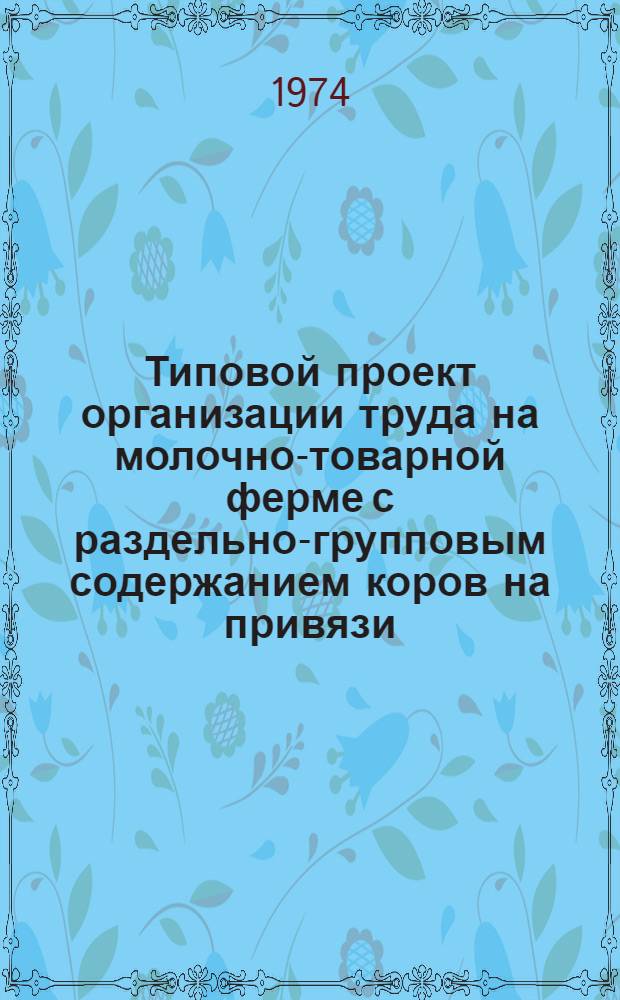 Типовой проект организации труда на молочно-товарной ферме с раздельно-групповым содержанием коров на привязи (для условий Поволжья)