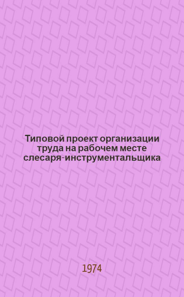 Типовой проект организации труда на рабочем месте слесаря-инструментальщика
