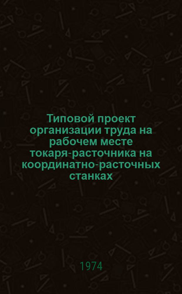 Типовой проект организации труда на рабочем месте токаря-расточника на координатно-расточных станках