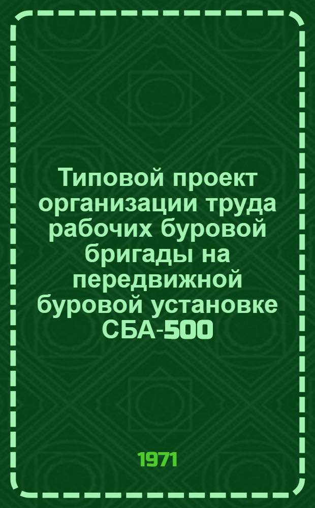 Типовой проект организации труда рабочих буровой бригады на передвижной буровой установке СБА-500