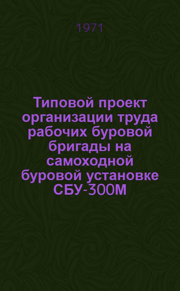 Типовой проект организации труда рабочих буровой бригады на самоходной буровой установке СБУ-300М