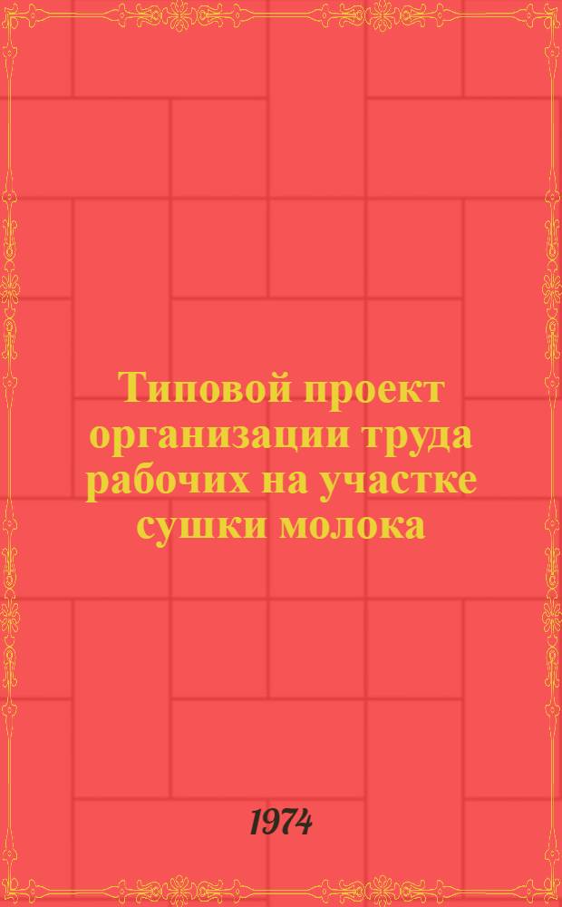 Типовой проект организации труда рабочих на участке сушки молока : Утв. 20/VIII 1973 г