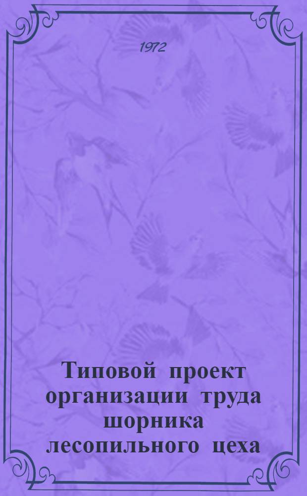 Типовой проект организации труда шорника лесопильного цеха : Утв. 7/VII 1972 г