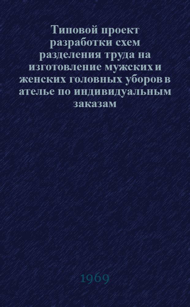 Типовой проект разработки схем разделения труда на изготовление мужских и женских головных уборов в ателье по индивидуальным заказам