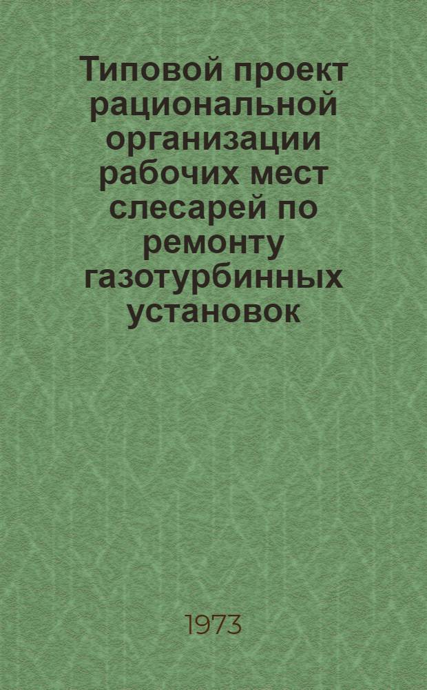 Типовой проект рациональной организации рабочих мест слесарей по ремонту газотурбинных установок