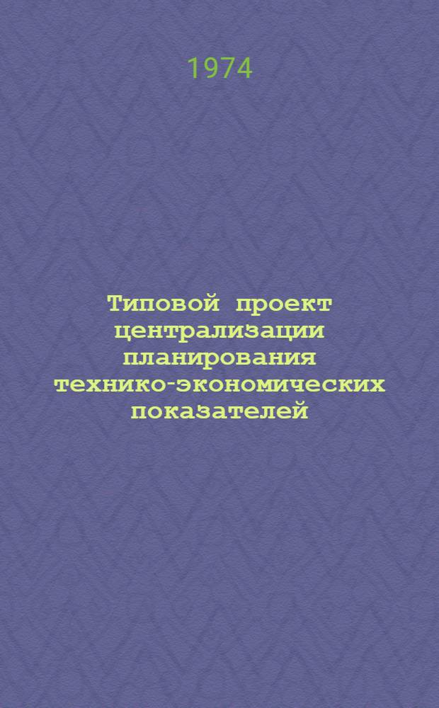 Типовой проект централизации планирования технико-экономических показателей