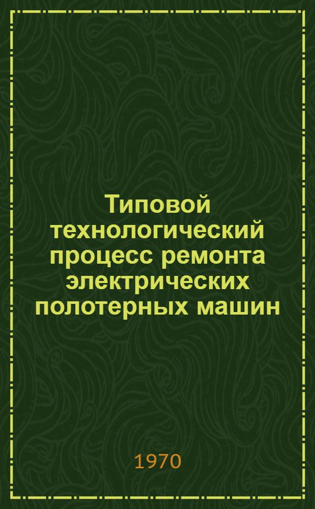 Типовой технологический процесс ремонта электрических полотерных машин