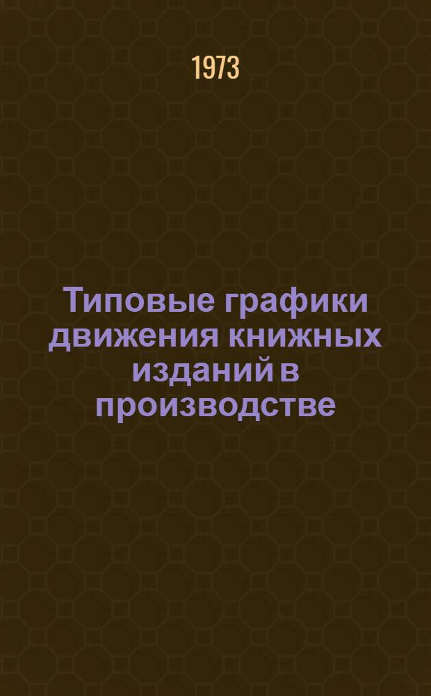 Типовые графики движения книжных изданий в производстве : Утв. 19/X 1972 г.