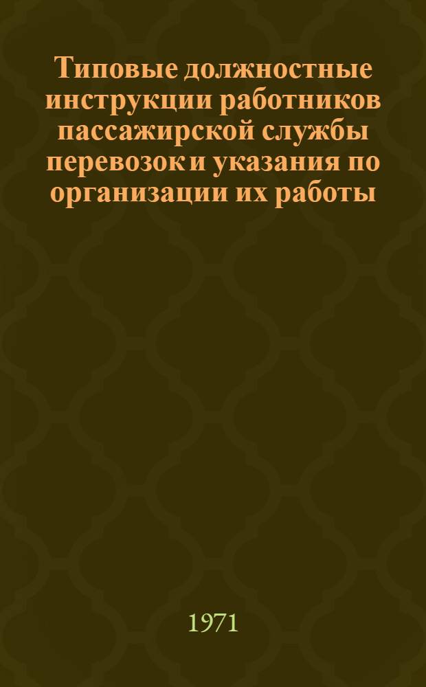 Типовые должностные инструкции работников пассажирской службы перевозок и указания по организации их работы