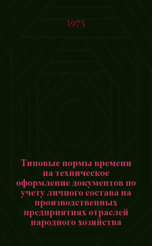 Типовые нормы времени на техническое оформление документов по учету личного состава на производственных предприятиях отраслей народного хозяйства : Утв. 28/V 1970 г.