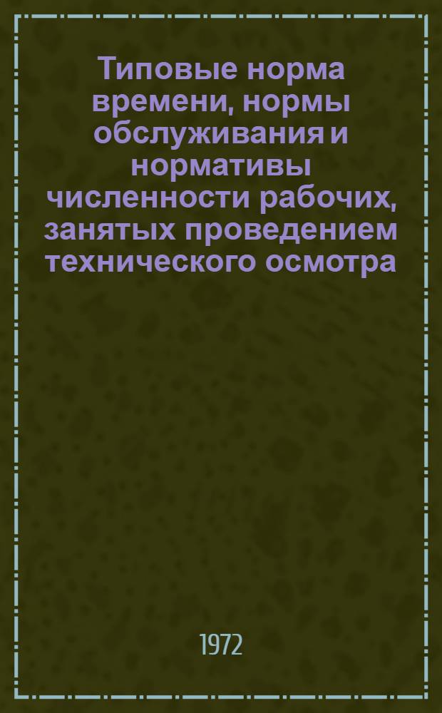 Типовые норма времени, нормы обслуживания и нормативы численности рабочих, занятых проведением технического осмотра (ревизии) газового хозяйства в жилых домах и общественных зданиях