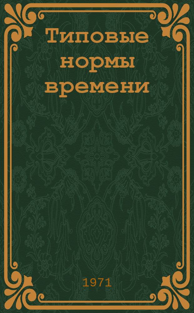 Типовые нормы времени (технолого-нормировочные карты) на капитальный ремонт устройств и оборудования тяговых подстанций : (Дополнение) : Утв. 20/XII 1970 г