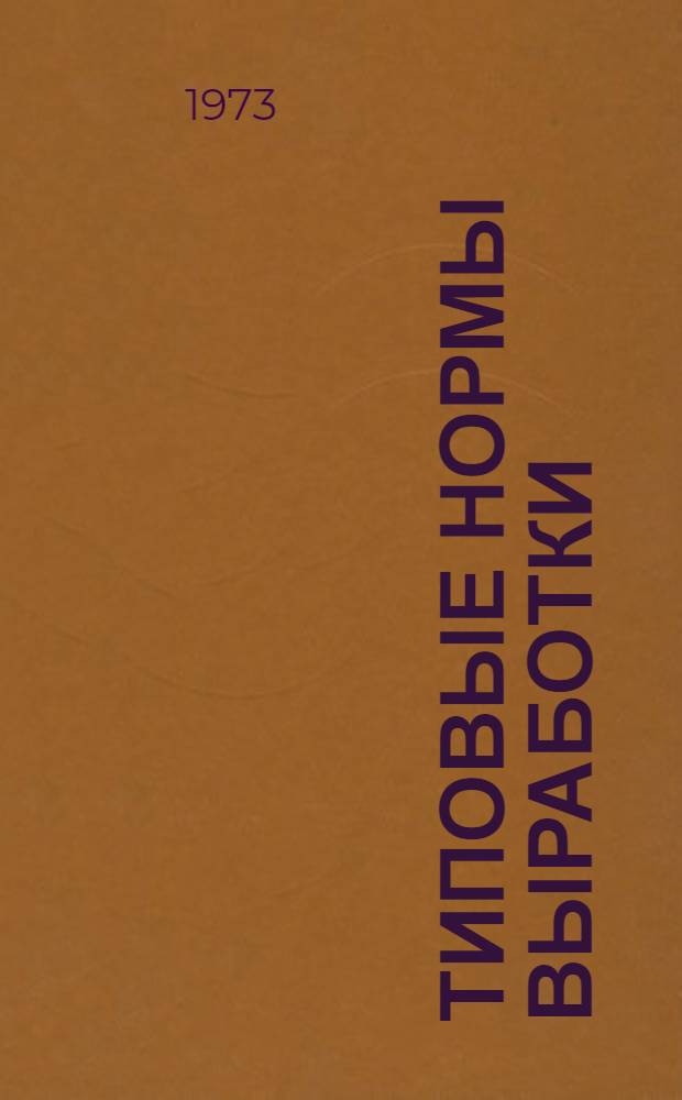 Типовые нормы выработки (времени) на производство керамических дренажных труб : Утв. 29/VI 1973 г