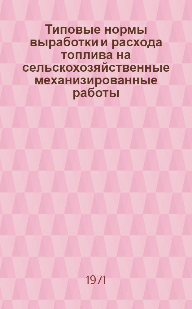 Типовые нормы выработки и расхода топлива на сельскохозяйственные механизированные работы