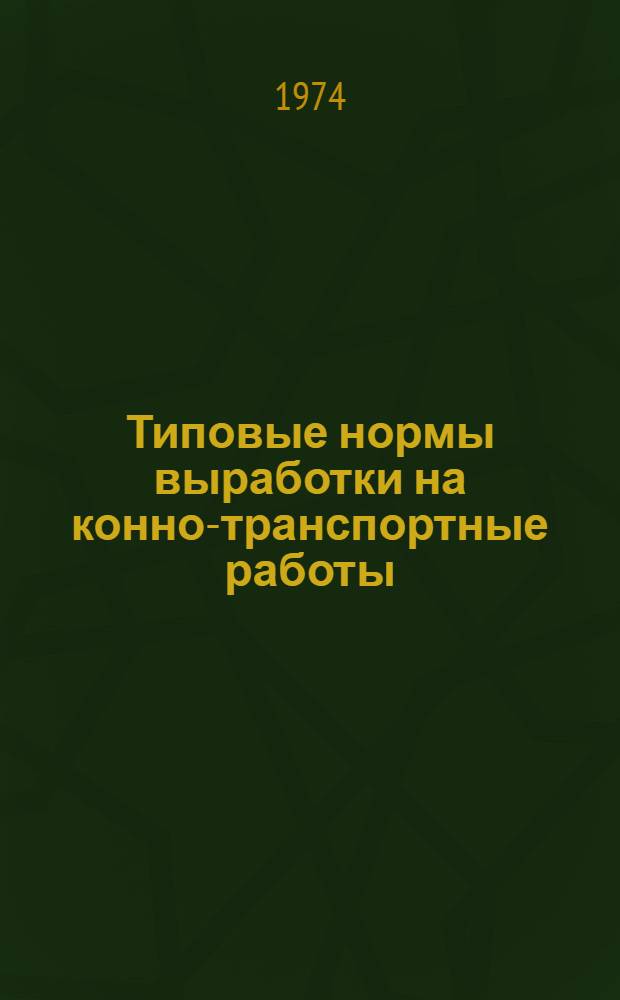 Типовые нормы выработки на конно-транспортные работы : Утв. 2/XI 1972 г
