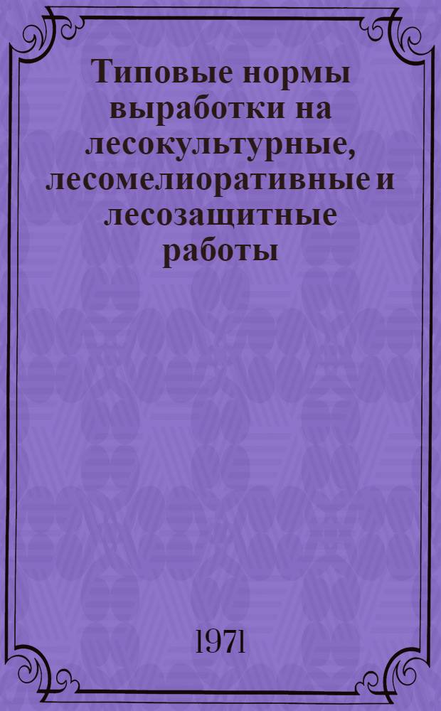 Типовые нормы выработки на лесокультурные, лесомелиоративные и лесозащитные работы, выполняемые ручным способом лесхозах Средней Азии : Утв. 10/IV 1970 г