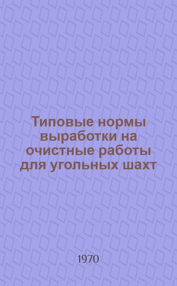 Типовые нормы выработки на очистные работы для угольных шахт : Сборник : Утв. 8/IV 1970 г