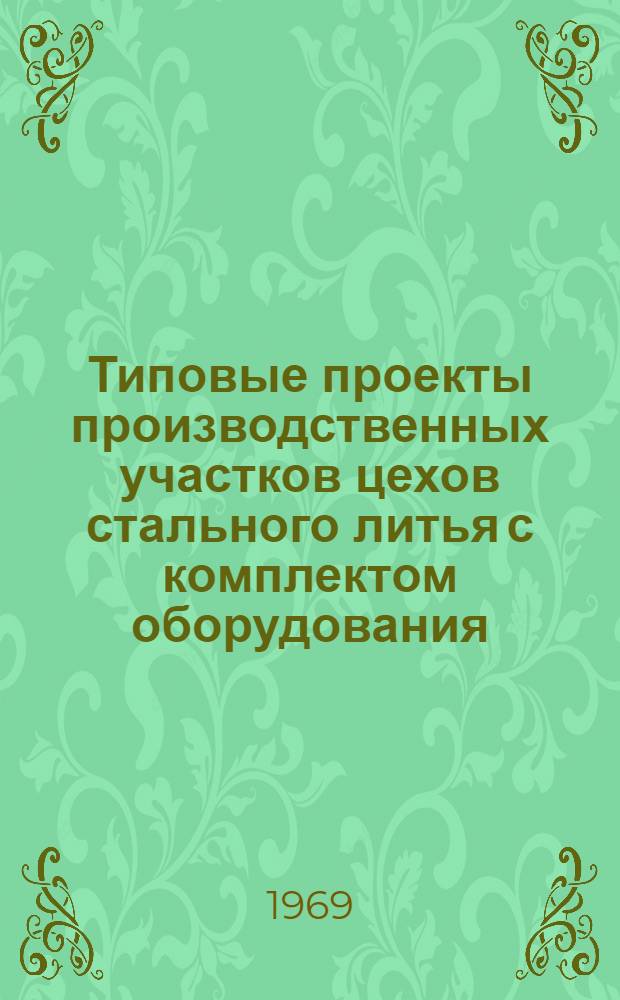Типовые проекты производственных участков цехов стального литья с комплектом оборудования, типовой технологией и организацией производства : Проектное задание типового обрубно-очистного участка 01-07-УО5-1 : Технол. и трансп. части