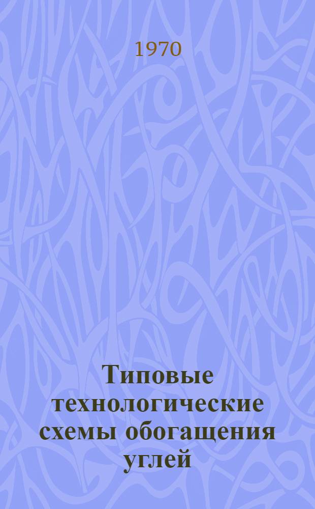 Типовые технологические схемы обогащения углей : Альбом