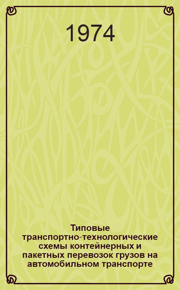 Типовые транспортно-технологические схемы контейнерных и пакетных перевозок грузов на автомобильном транспорте