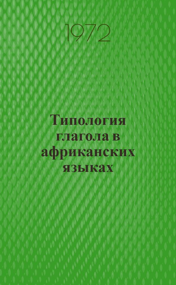 Типология глагола в африканских языках : Сборник статей