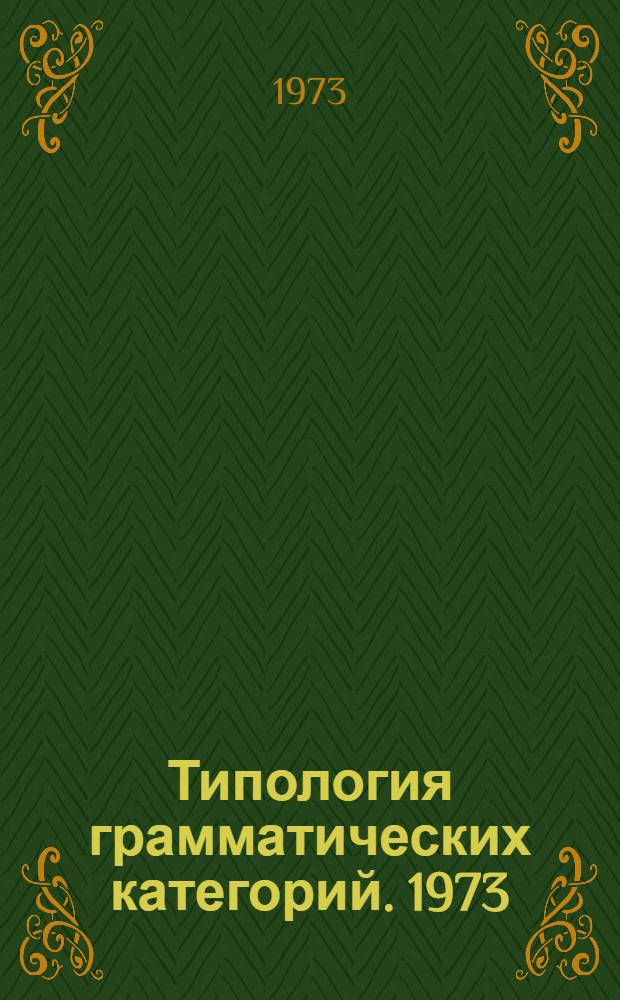 Типология грамматических категорий. 1973 : (Мещаниновские чтения) : Тезисы докл