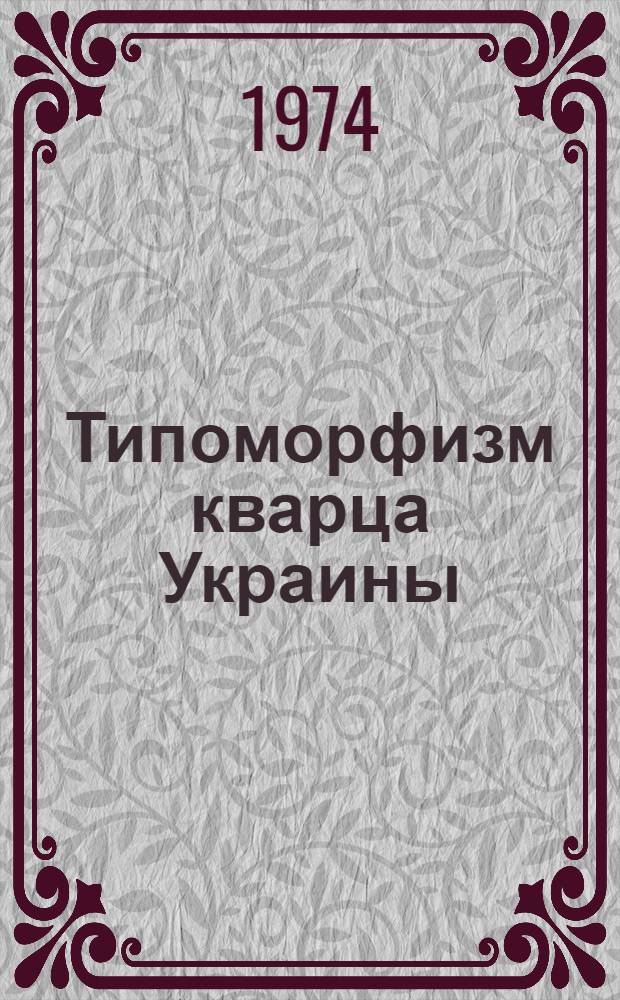 Типоморфизм кварца Украины : Материалы симпозиума
