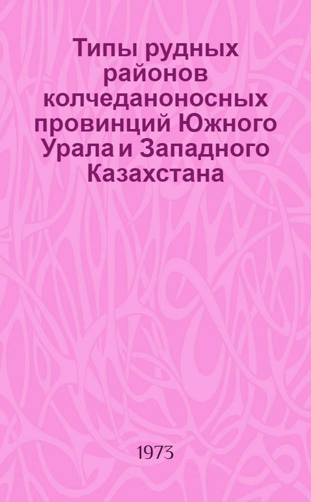Типы рудных районов колчеданоносных провинций Южного Урала и Западного Казахстана : Сборник статей