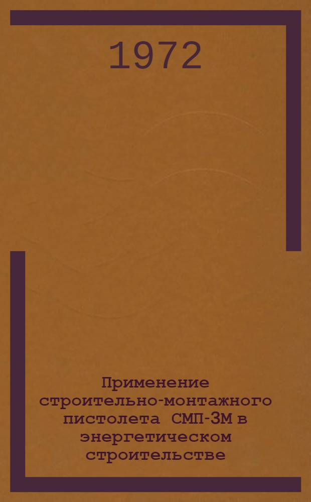 Применение строительно-монтажного пистолета СМП-3М в энергетическом строительстве : (Обзор)