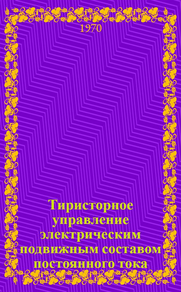 Тиристорное управление электрическим подвижным составом постоянного тока