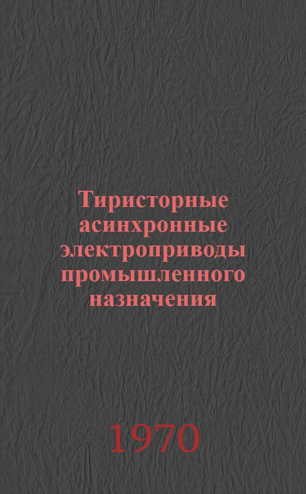 Тиристорные асинхронные электроприводы промышленного назначения