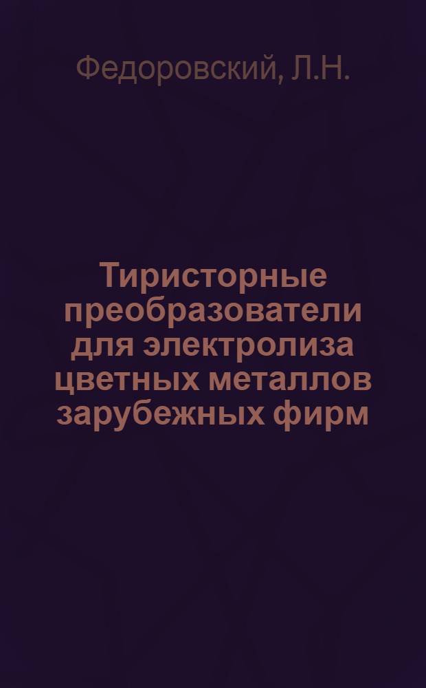 Тиристорные преобразователи для электролиза цветных металлов зарубежных фирм