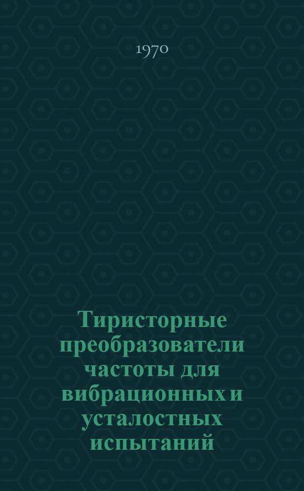 Тиристорные преобразователи частоты для вибрационных и усталостных испытаний