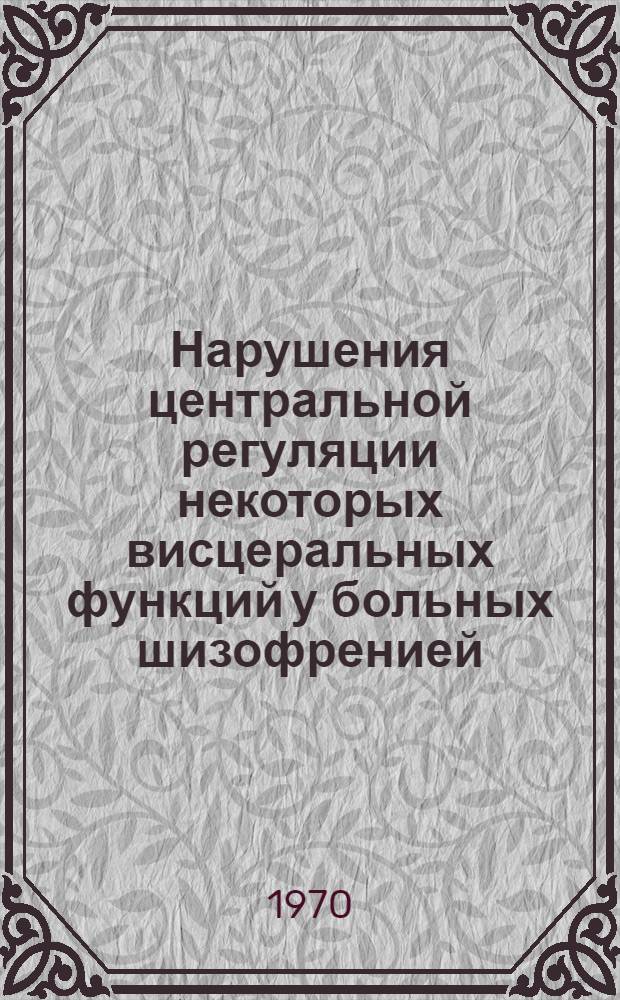 Нарушения центральной регуляции некоторых висцеральных функций у больных шизофренией : Автореф. дис. на соискание учен. степени д-ра мед. наук : (767)