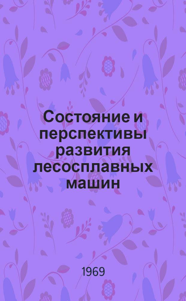 Состояние и перспективы развития лесосплавных машин : Обзор