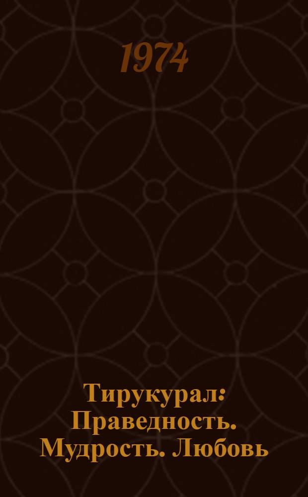 Тирукурал : Праведность. Мудрость. Любовь : Избр. афоризмы