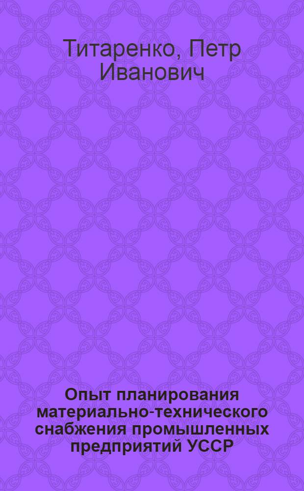 Опыт планирования материально-технического снабжения промышленных предприятий УССР