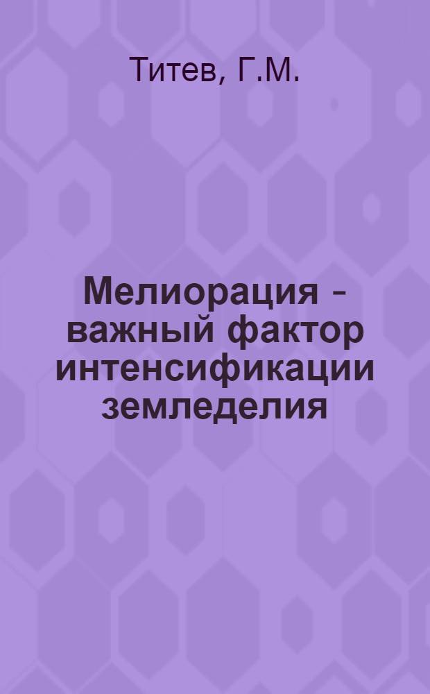 Мелиорация - важный фактор интенсификации земледелия