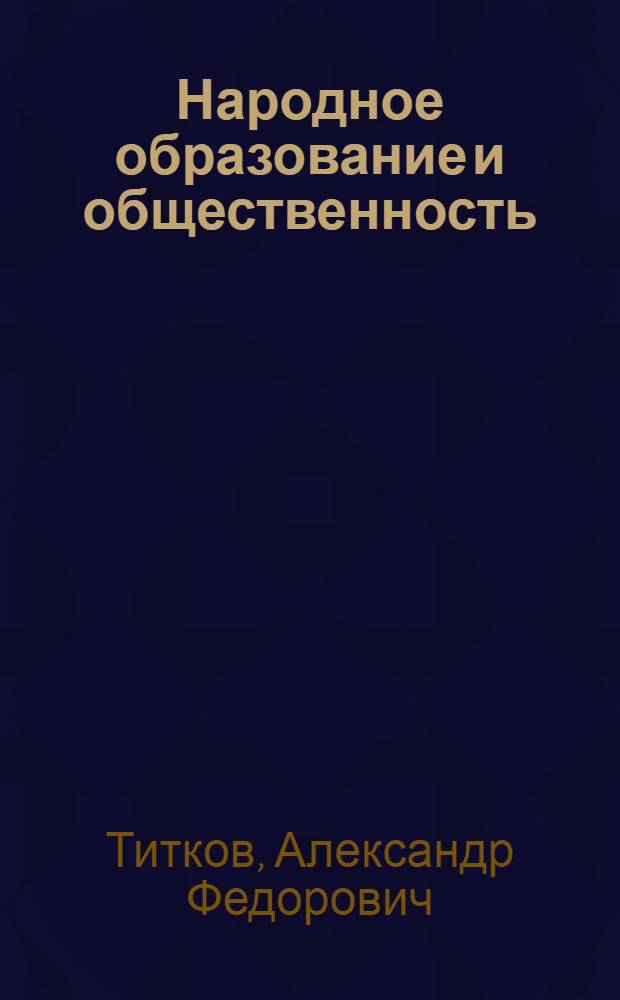 Народное образование и общественность : (Учеб. пособие)