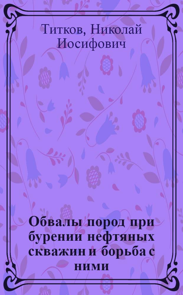 Обвалы пород при бурении нефтяных скважин и борьба с ними