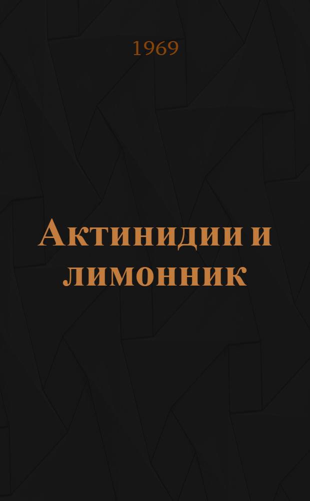 Актинидии и лимонник