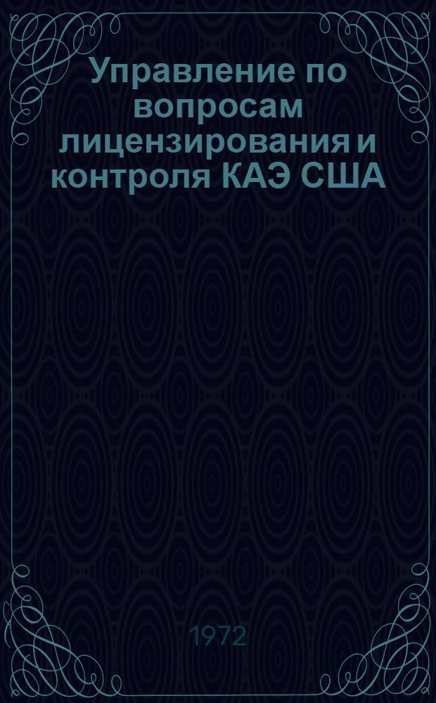 Управление по вопросам лицензирования и контроля КАЭ США : (По материалам открытой зарубеж. печати)